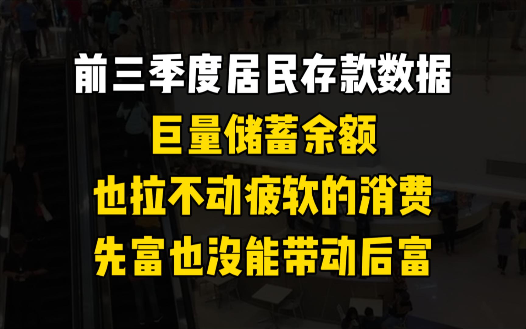 前三季度居民存款数据公布,巨量的储蓄余额也没能拉动疲软的消费.存款被平均后,发现自己变“富有”了.哔哩哔哩bilibili