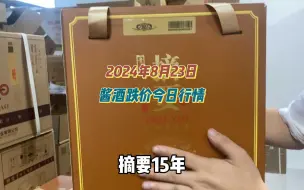 Tải video: 2024年8月23日，酱酒跌价今日行情