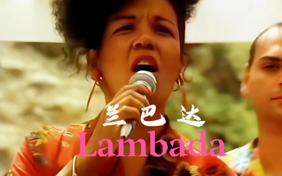 欧美经典歌曲《Lambada》(伦巴达)巴西风情!哔哩哔哩bilibili