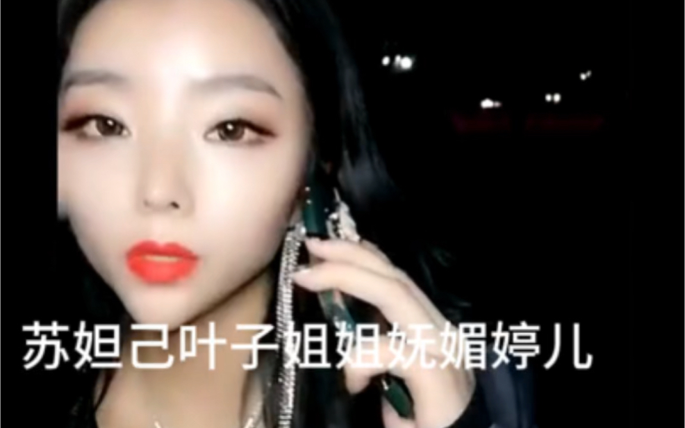 妩媚婷儿苏妲己叶子姐姐你好迷人甄漂亮冯珊珊刘婷户外