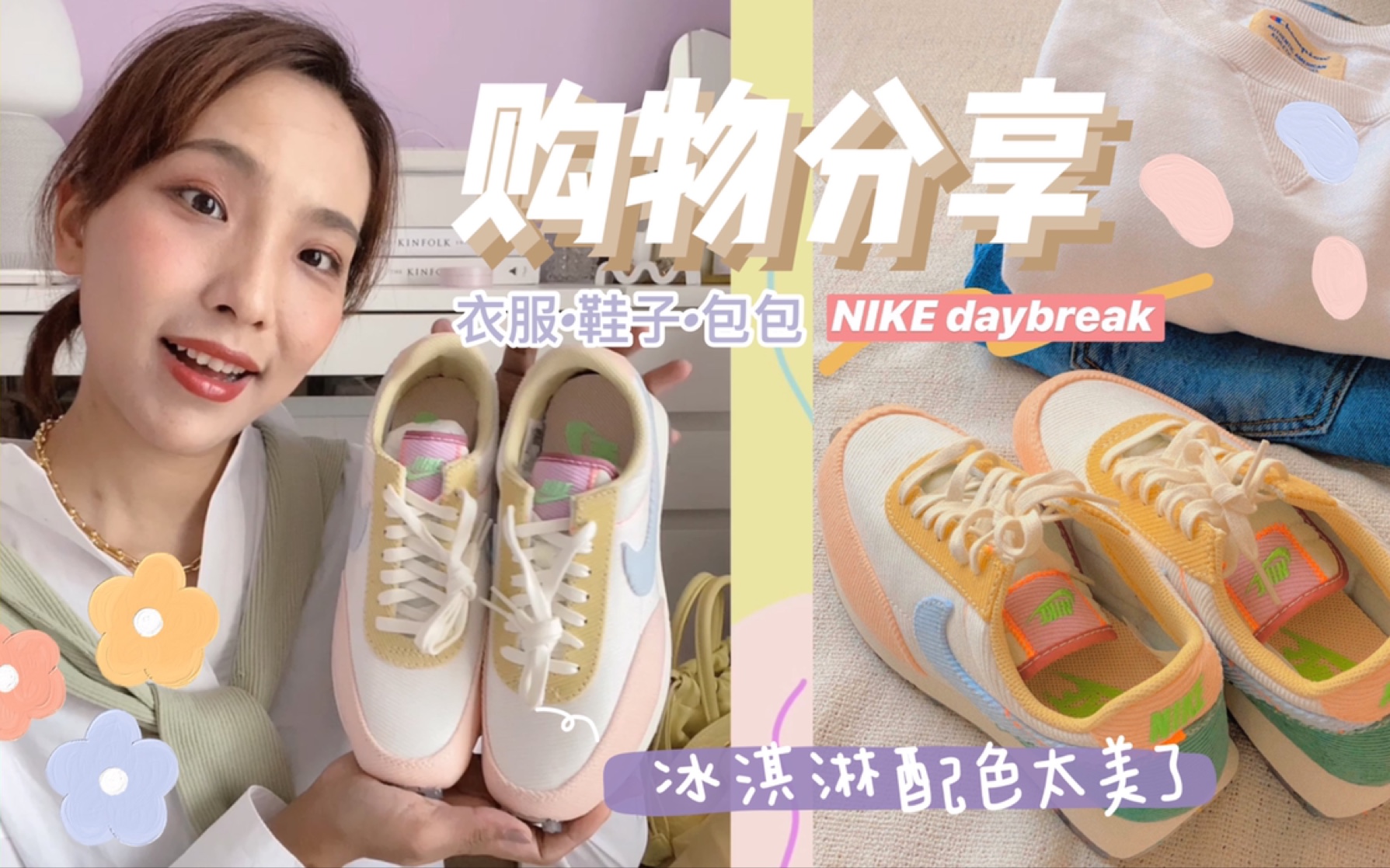 近期购物分享|Nike daybreak新款配色|沉迷淡黄色单品|春夏马卡龙色系|UR新款包包哔哩哔哩bilibili