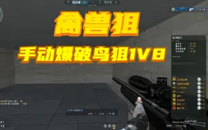 Télécharger la video: CF禽兽狙爆破鸟狙1V8！这才是手动鸟狙！