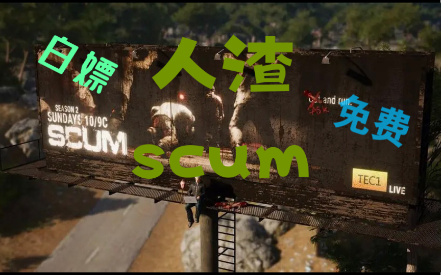 [图]白嫖steam游戏《scum人渣》