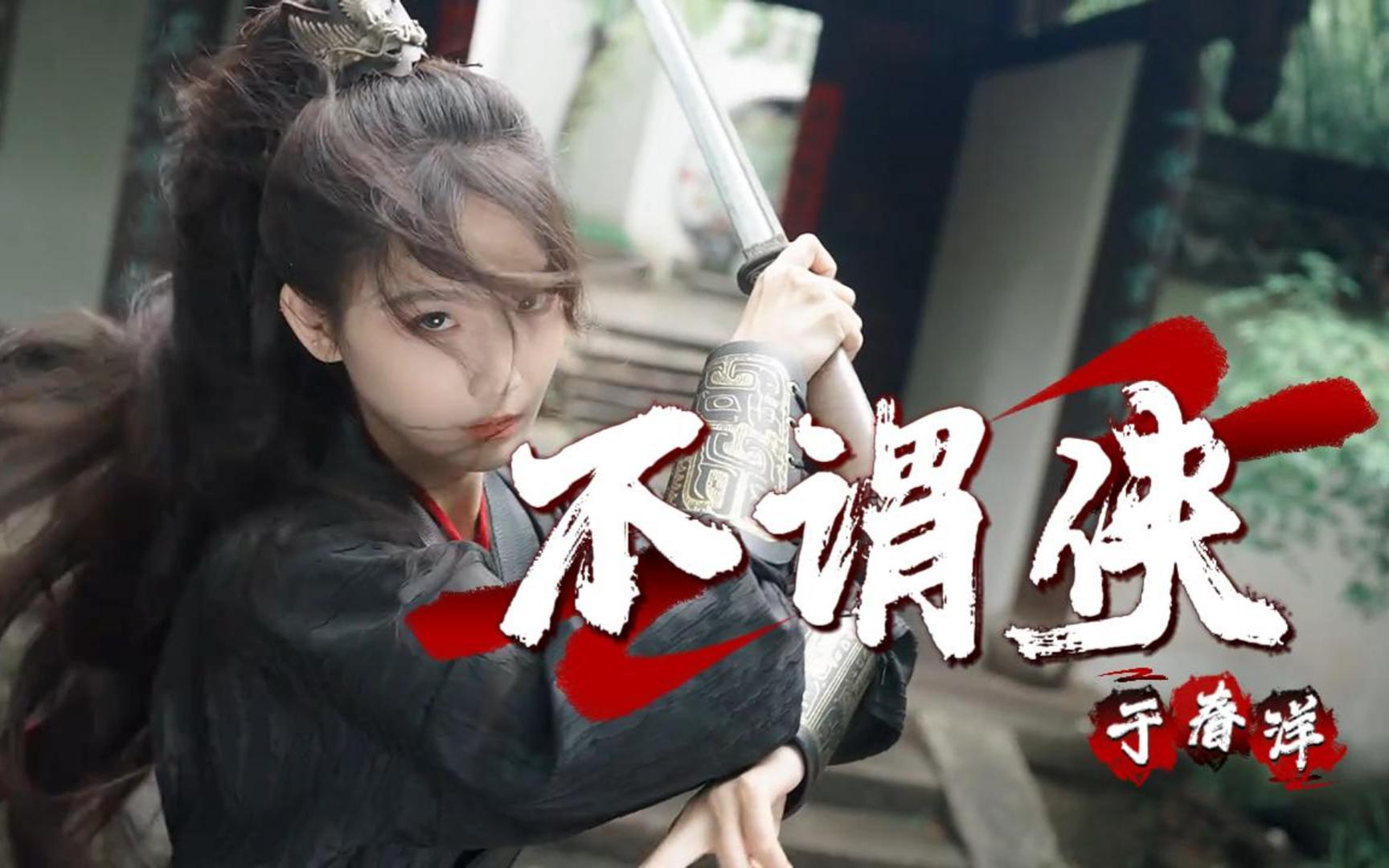 于春洋把《不谓侠》DJ又唱火了 向江南折过花 对春风与红蜡 多情总似我 风流爱天下-xiebird-国风歌曲-哔哩哔哩视频