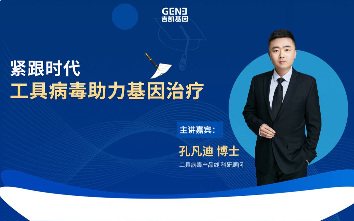 紧跟时代-工具病毒助力基因治疗