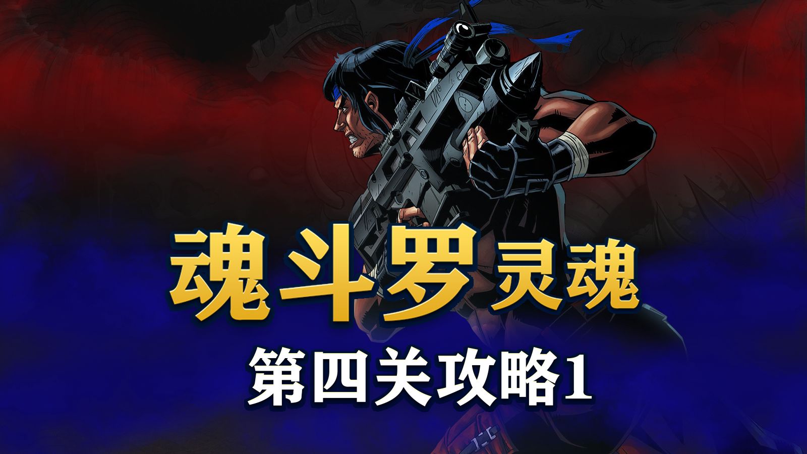 《魂斗罗重制》比尔与兰斯传奇,第四关1攻略