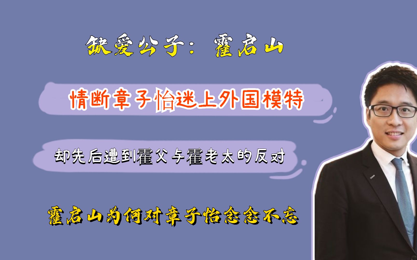 “自幼缺爱”霍启山:虽为豪门子弟恋情却屡次受挫,至今未曾成家哔哩哔哩bilibili