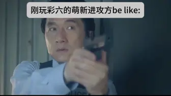 Скачать видео: 刚开始玩彩六的萌新进攻方be like: