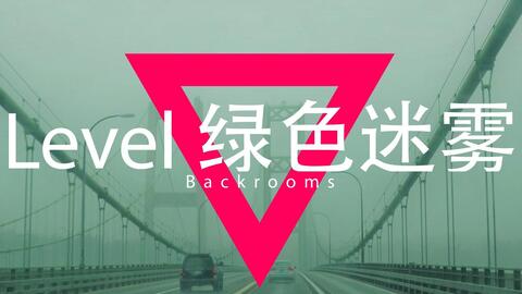 backrooms Level 3999 真的结局_哔哩哔哩_bilibili