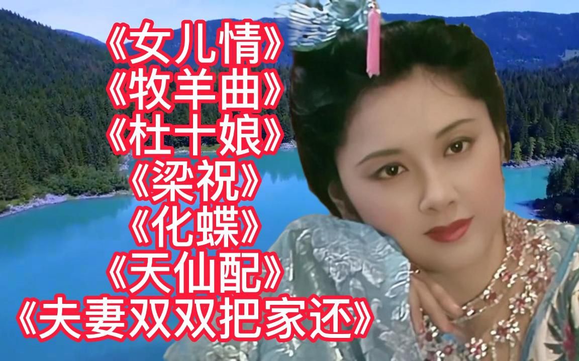 [图]影视歌曲<女儿情><牧羊曲><杜十娘><梁祝><化蝶><天仙配>