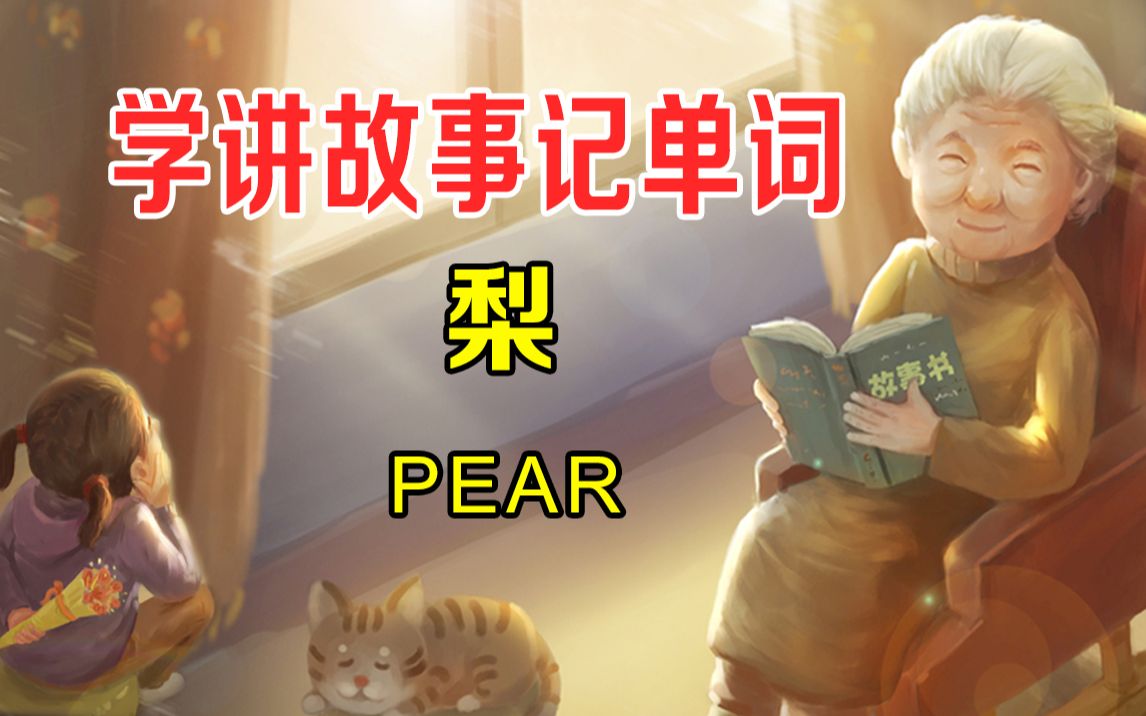 [图]英语小动画种梨（1分钟学讲趣味故事，记牢1个英语单词pear）