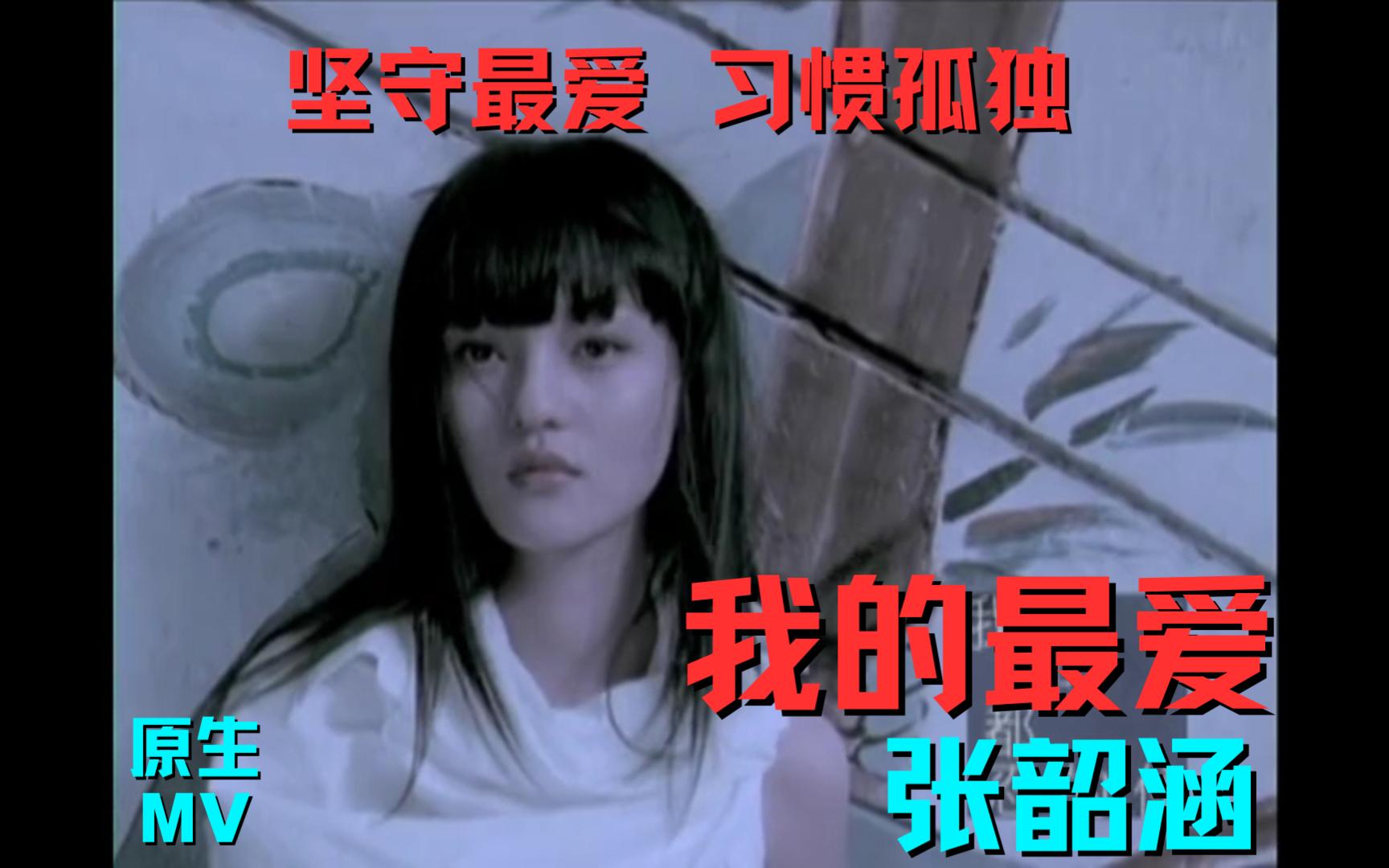 [图]歌曲推荐|华语MV| 张韶涵 - 我的最爱 原生MV 坚守最爱 习惯孤独