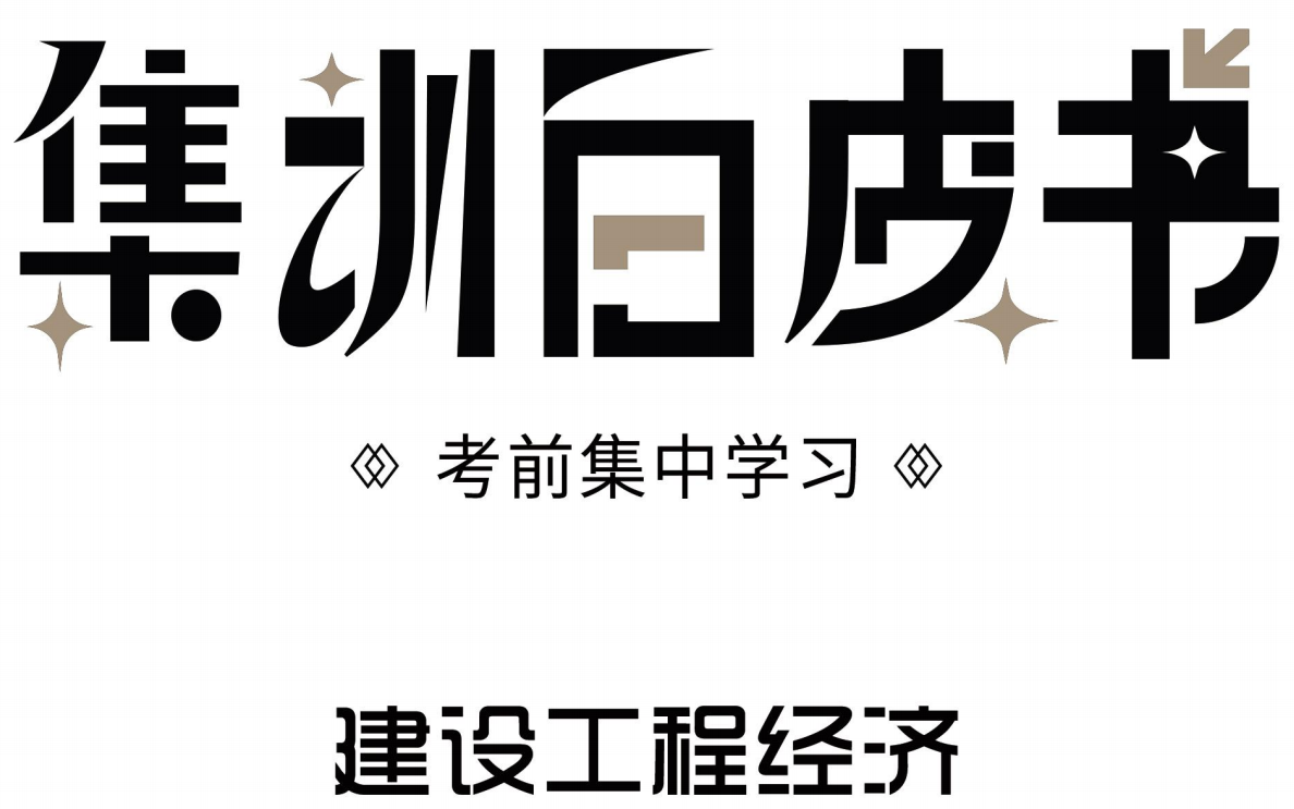 [图]2023一建补考【80%精准】2022一建《工程经济》集训白皮书讲解-押题班一级建造师