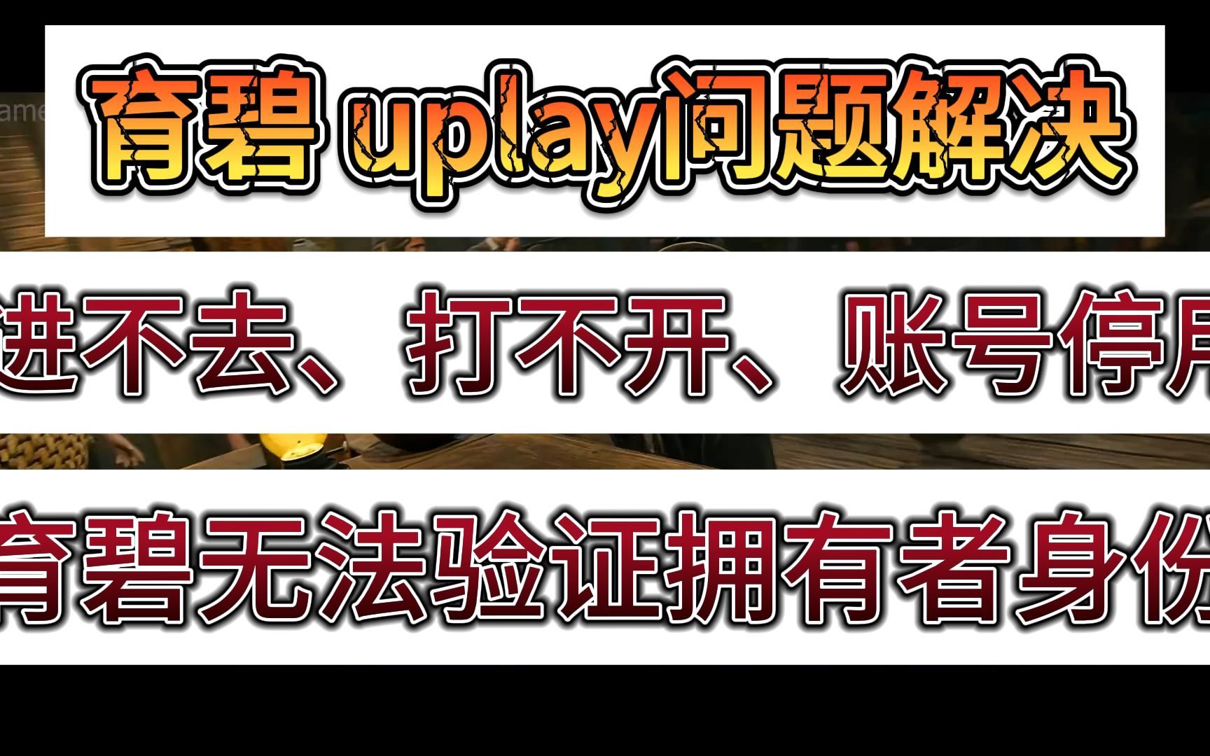 【硬核】育碧uplay进不去、打不开、育碧服务器无法连接、育碧账号已遭停用、育碧无法验证拥有者身份解决教程哔哩哔哩bilibili