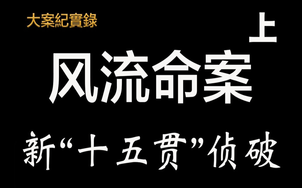 [图]「」大案纪实录「」一桩新“新十五贯”案件侦破纪实上