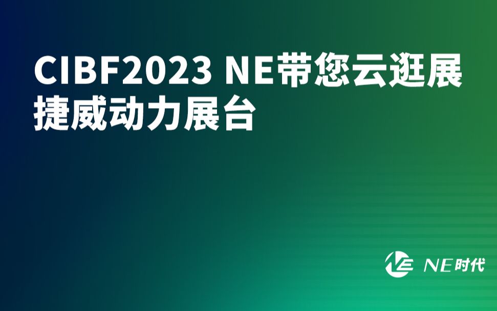 CIBF2023 NE带您云逛展 捷威动力展台哔哩哔哩bilibili