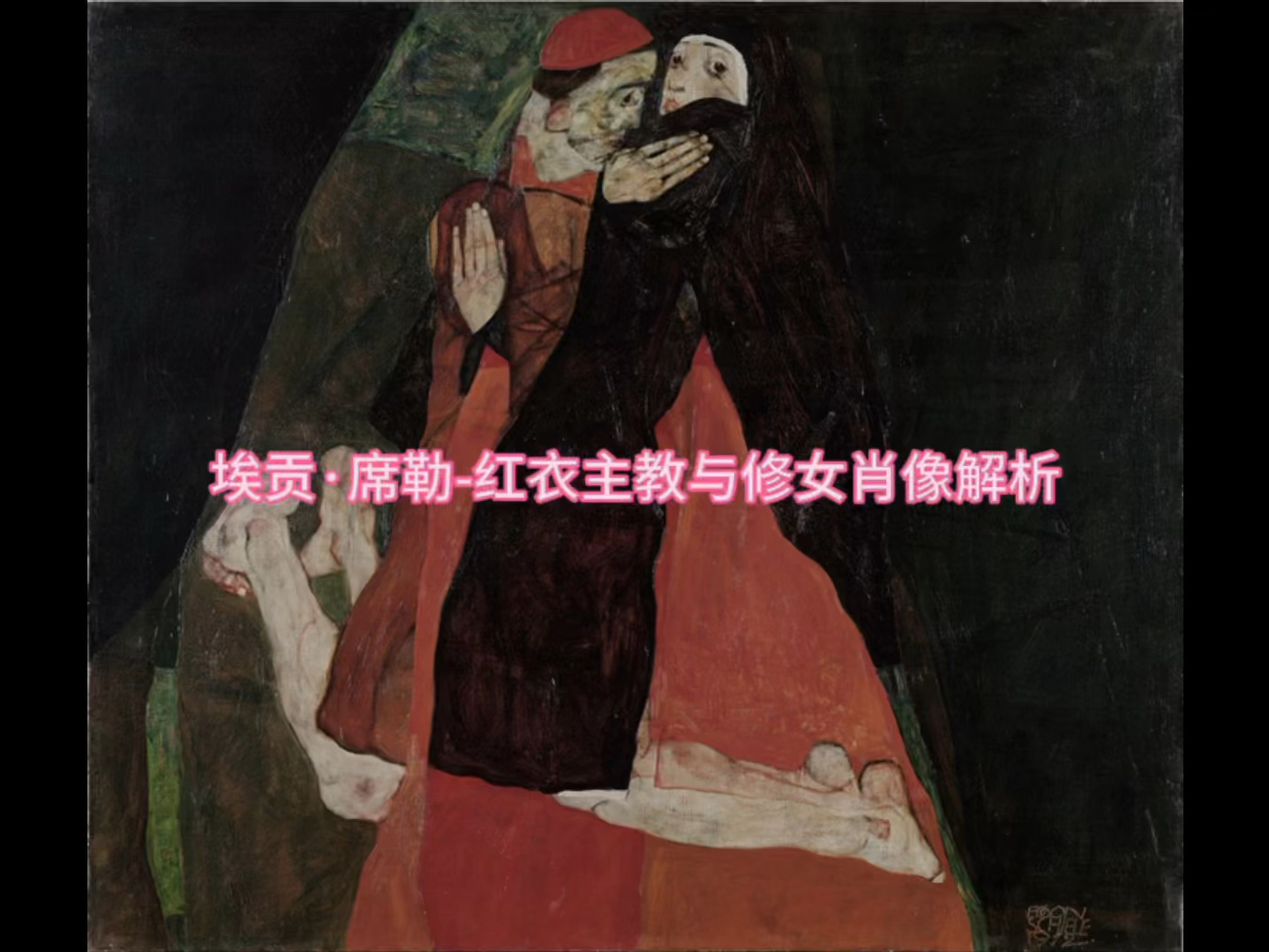 埃贡ⷥ𘭥‹’——红衣主教与修女肖像解析1/2【乐乐的油画日志】哔哩哔哩bilibili