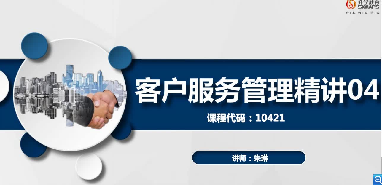 [图]2022本科自考-现代企业管理专业-客户服务管理-课程代码10421-工商管理里面的细分专业