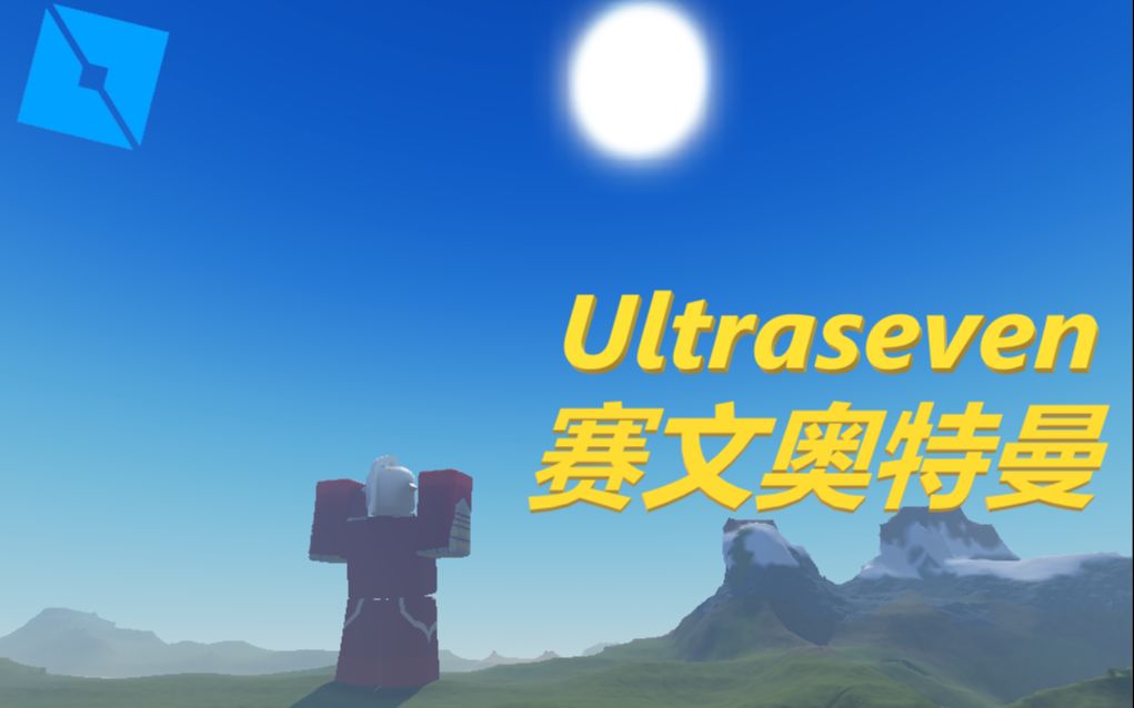 [Roblox] 自制Ultraseven展示 (纯Union和Part部件)哔哩哔哩bilibili