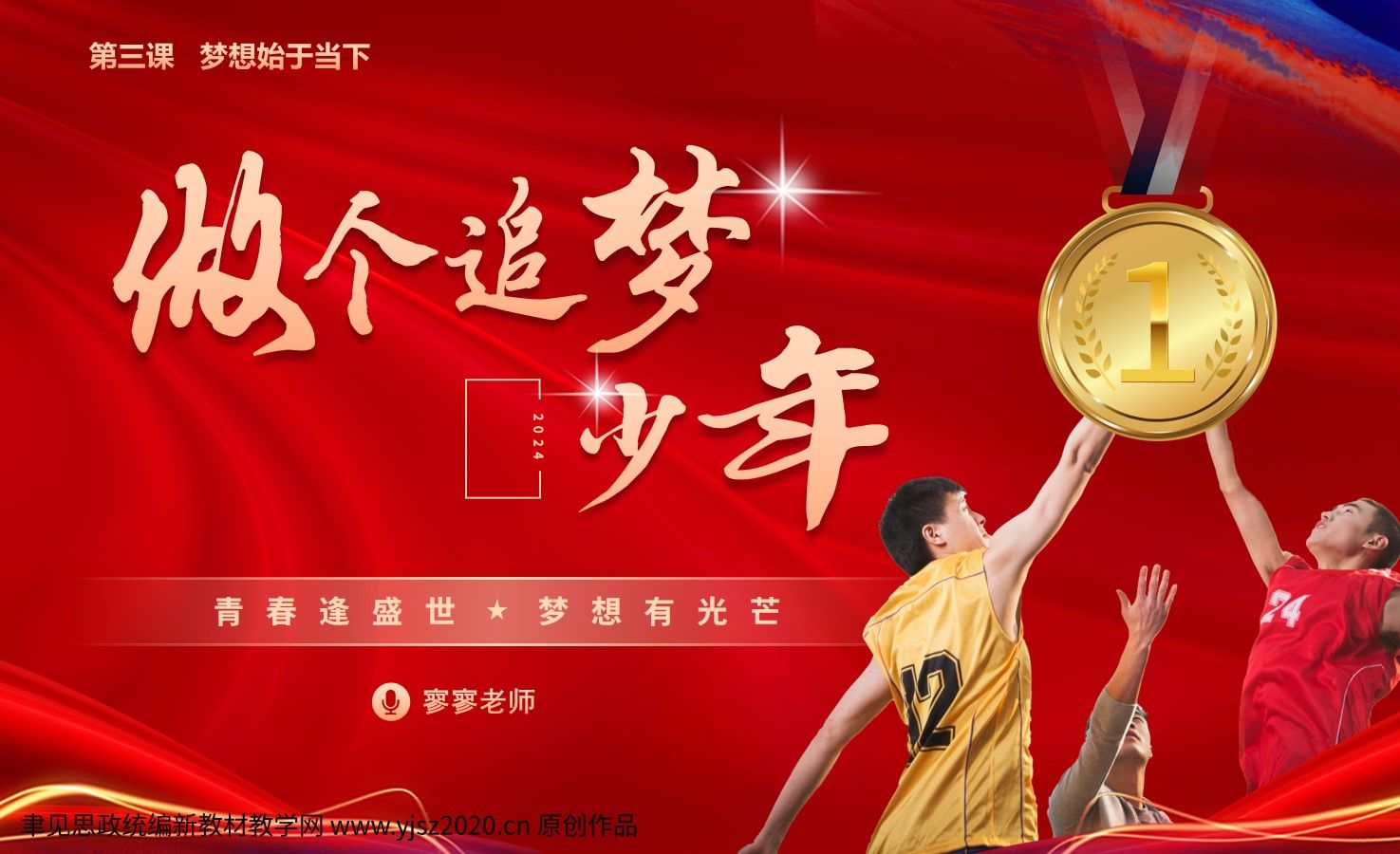 聿见思政《道德与法治》七年级上3.1《做个追梦少年》原创课件