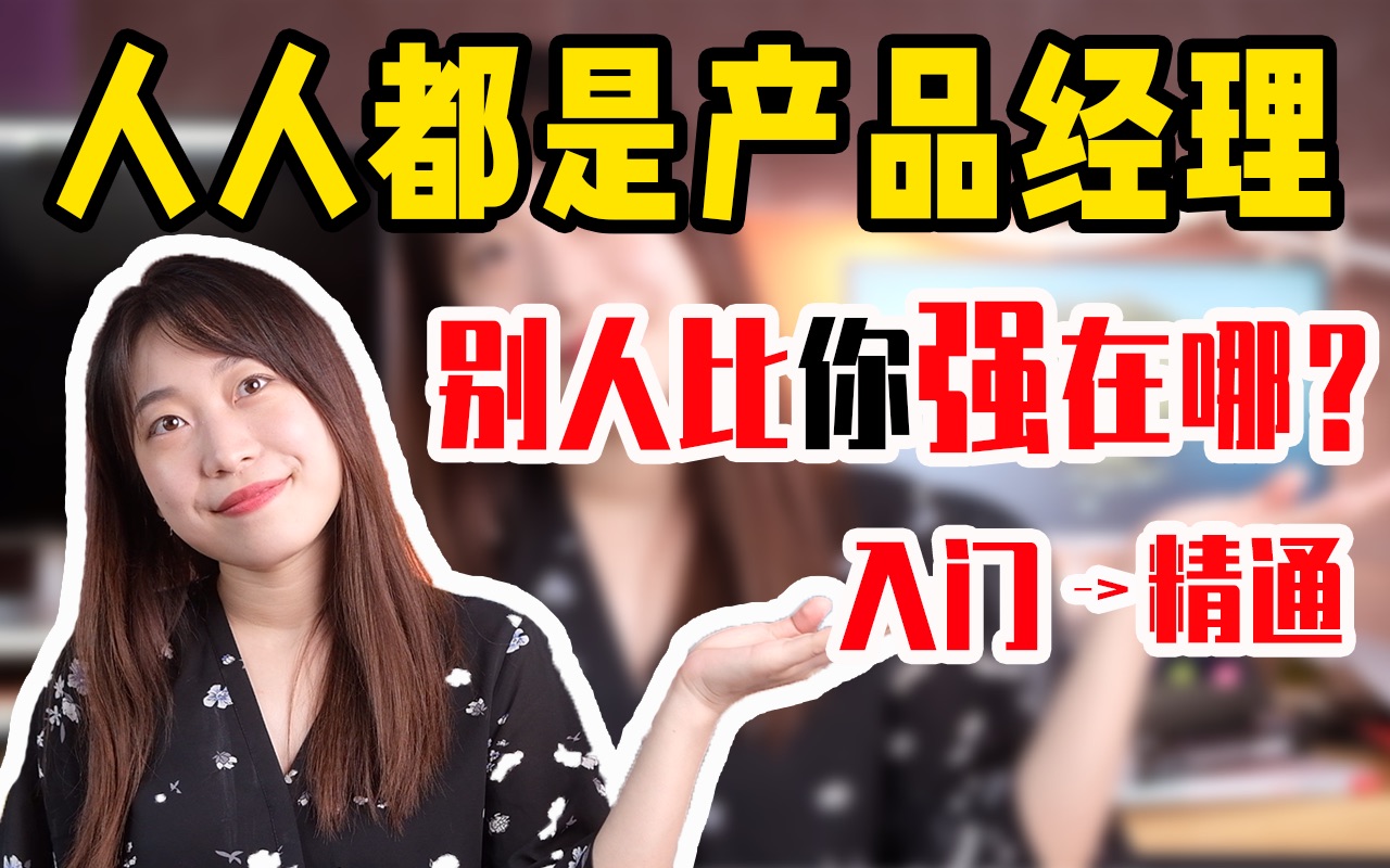 如何提升竞争力?4个产品经理加分技能,学会让你职场路更好走!干货分享学习经验方法哔哩哔哩bilibili