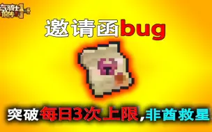 Download Video: 元气骑士前传：最新邀请函bug，突破每日3次限制！