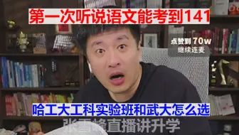 第一次听说语文能考到141 哈工大工科实验班和武大怎么选