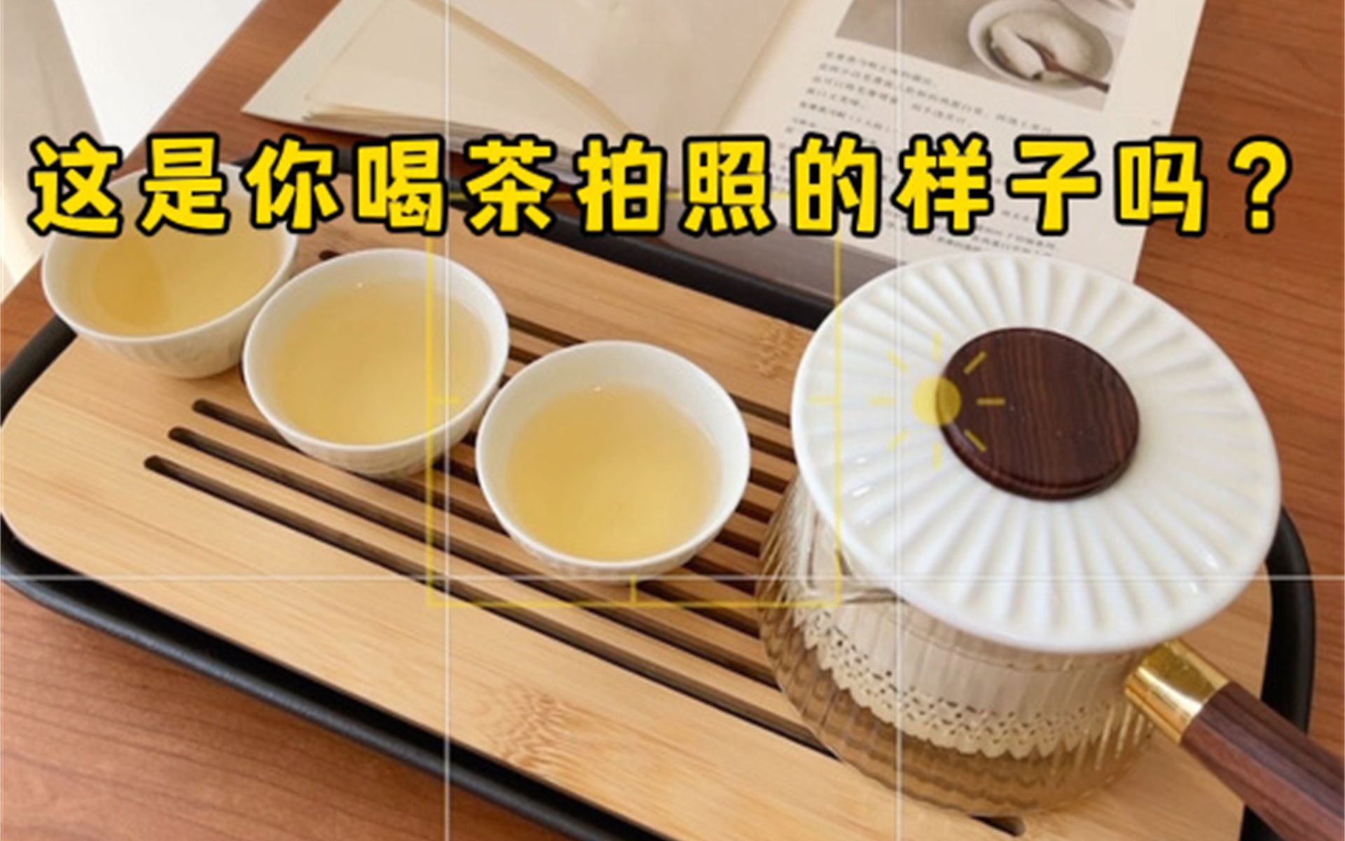 喝茶怎么拍❓手把手教你用手机拍氛围感大片哔哩哔哩bilibili