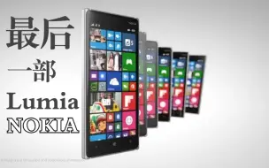 Tải video: 此后的Lumia再无NOKIA标志，诺基亚Lumia 830广告_2014年