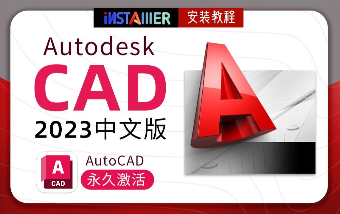 AutoCAD 2023 中文版安装教程+永久激活+注册机(无套路免费分享)哔哩哔哩bilibili