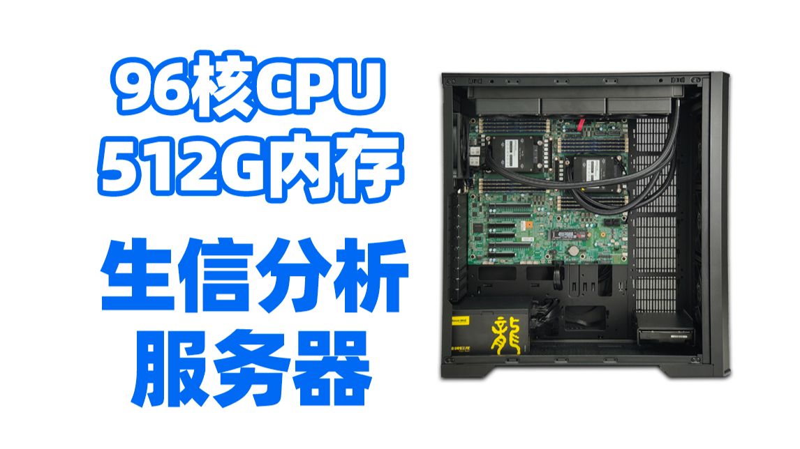 96核心CPU512G内存的生信分析服务器!主要配置 AMD霄龙7K62 CPU两颗 32G DDR4 ECC16条内存 360排水冷散热,塔式静音高性能