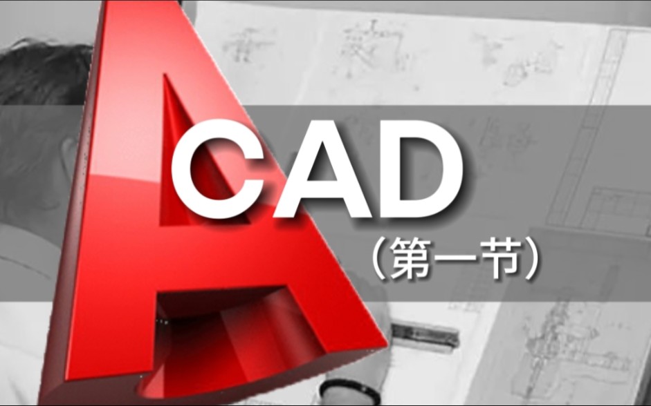 CAD教程 微信咨询banerbh 机械制图培训 cad建筑工程图教程 cad视频教学 天津博奥教育哔哩哔哩bilibili