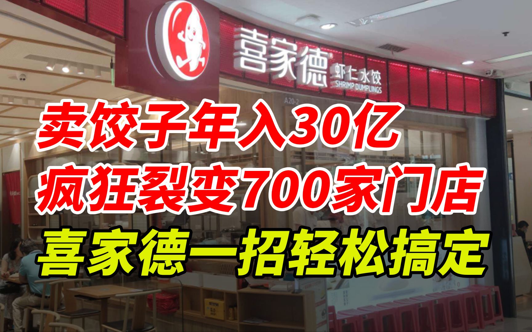 卖饺子年入30亿,疯狂裂变700家门店,喜家德一招轻松搞定哔哩哔哩bilibili