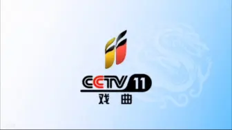 Télécharger la video: 【自制】2024年CCTV11新包装-ID4