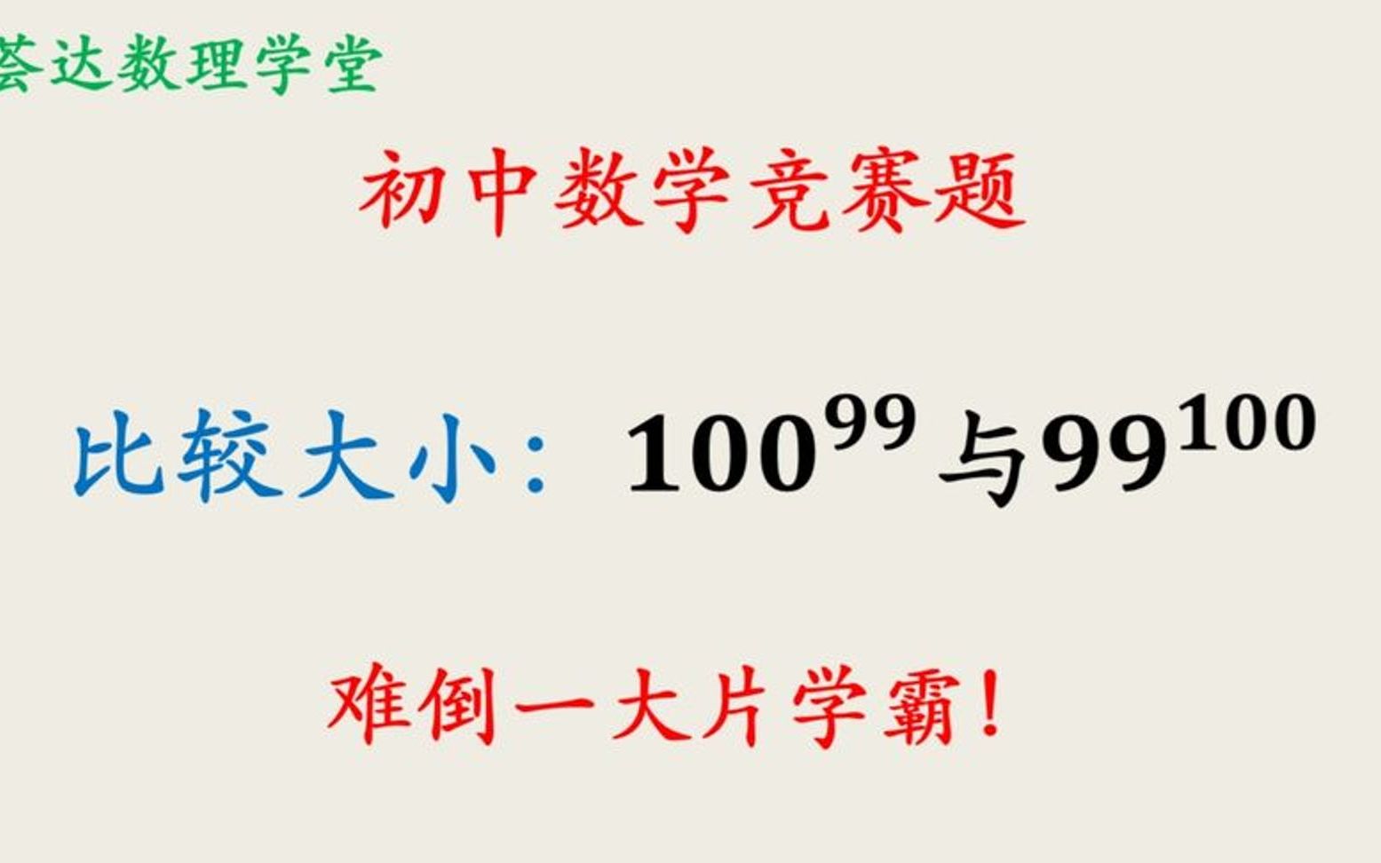 初中数竞典型题目,高次幂的比大小问题哔哩哔哩bilibili