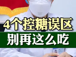 Video herunterladen: 饮食控糖不得不说的真相，80%的人都做错了！