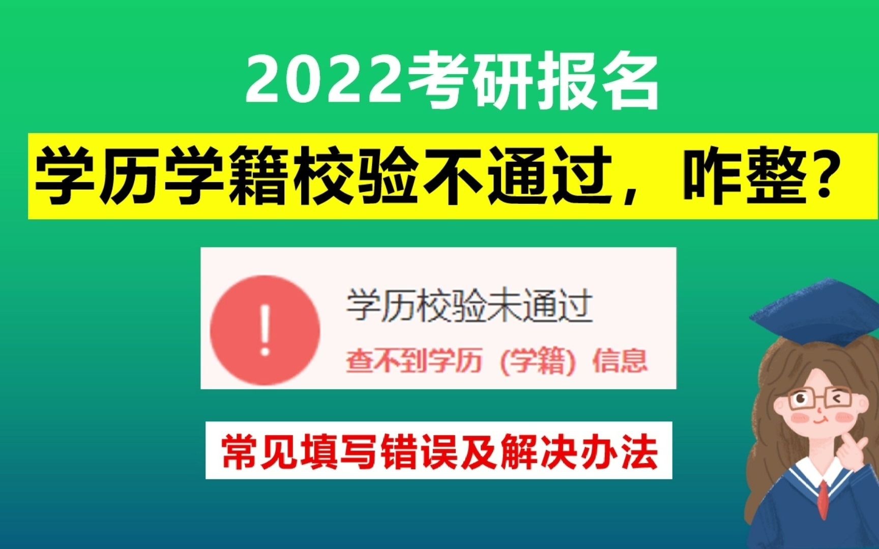 考研报名学历学籍校验不通过,咋办?常见填写错误及解决办法!哔哩哔哩bilibili