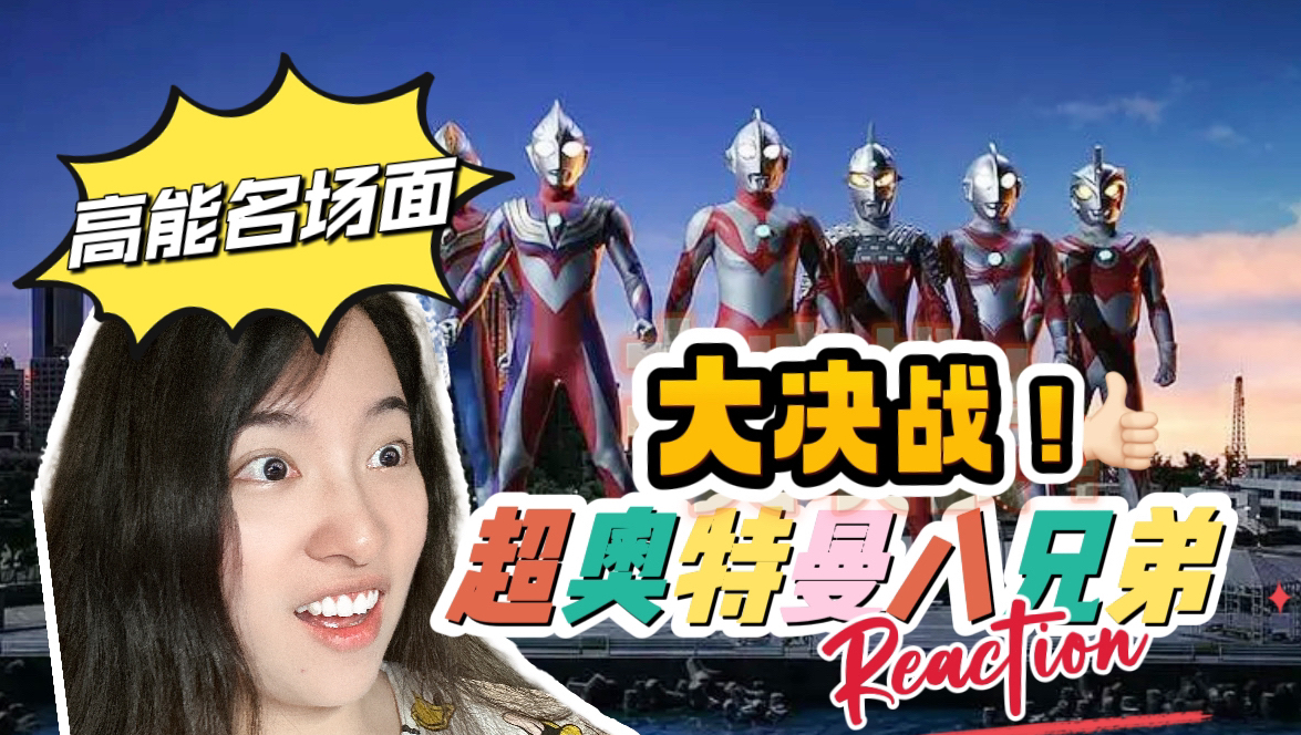 【第一次看超奥特曼八兄弟】全员集结 名场面合集 reaction