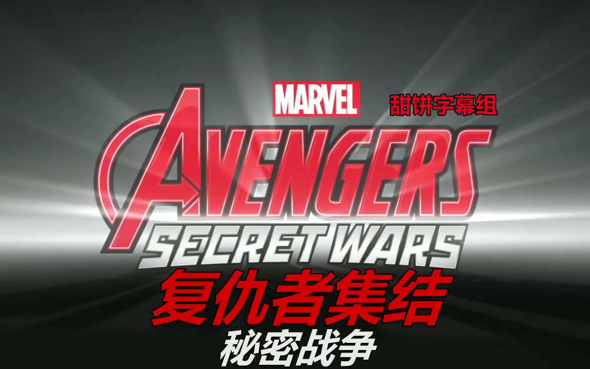 【甜饼字幕组】复仇者集结.Avengers.Assemble.S04E07.中英字幕哔哩哔哩bilibili