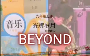 Download Video: BEYOND【光辉岁月】载入中国人民教育出版社九年级音乐教科书 摇滚进校园 初中音乐课本