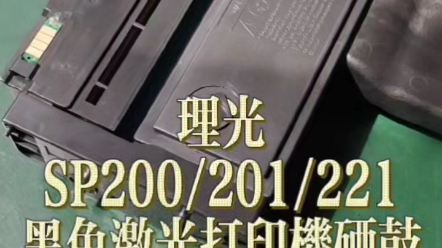理光SP200 201硒鼓再生指导
