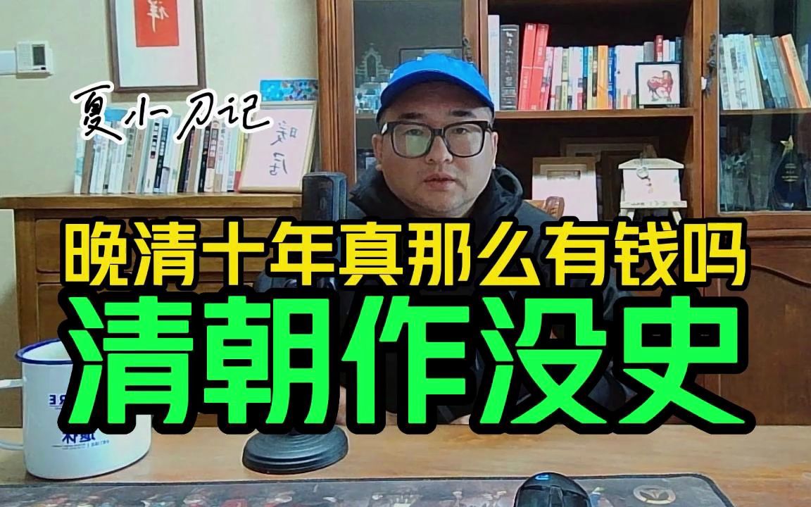 清朝最后十年过得也不怎么样!清朝最后70年是怎么把自己作没的?哔哩哔哩bilibili