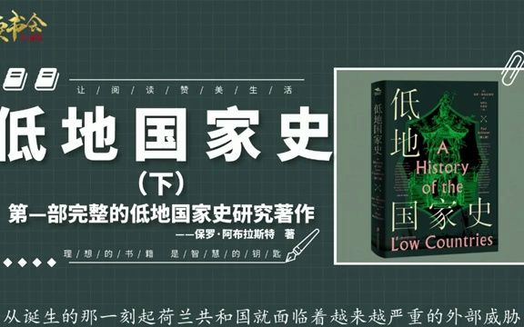 低地国家史下:比荷卢从古至今的身份转变,以及近日的经济成败哔哩哔哩bilibili