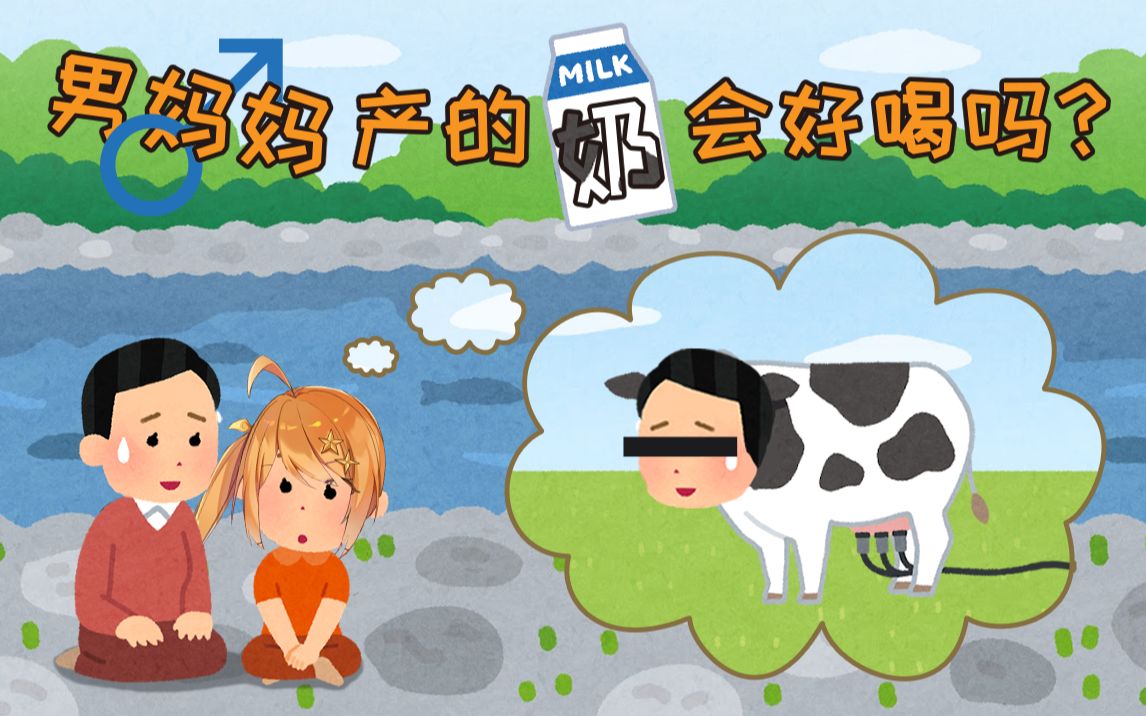 男妈妈的奶会好喝吗?