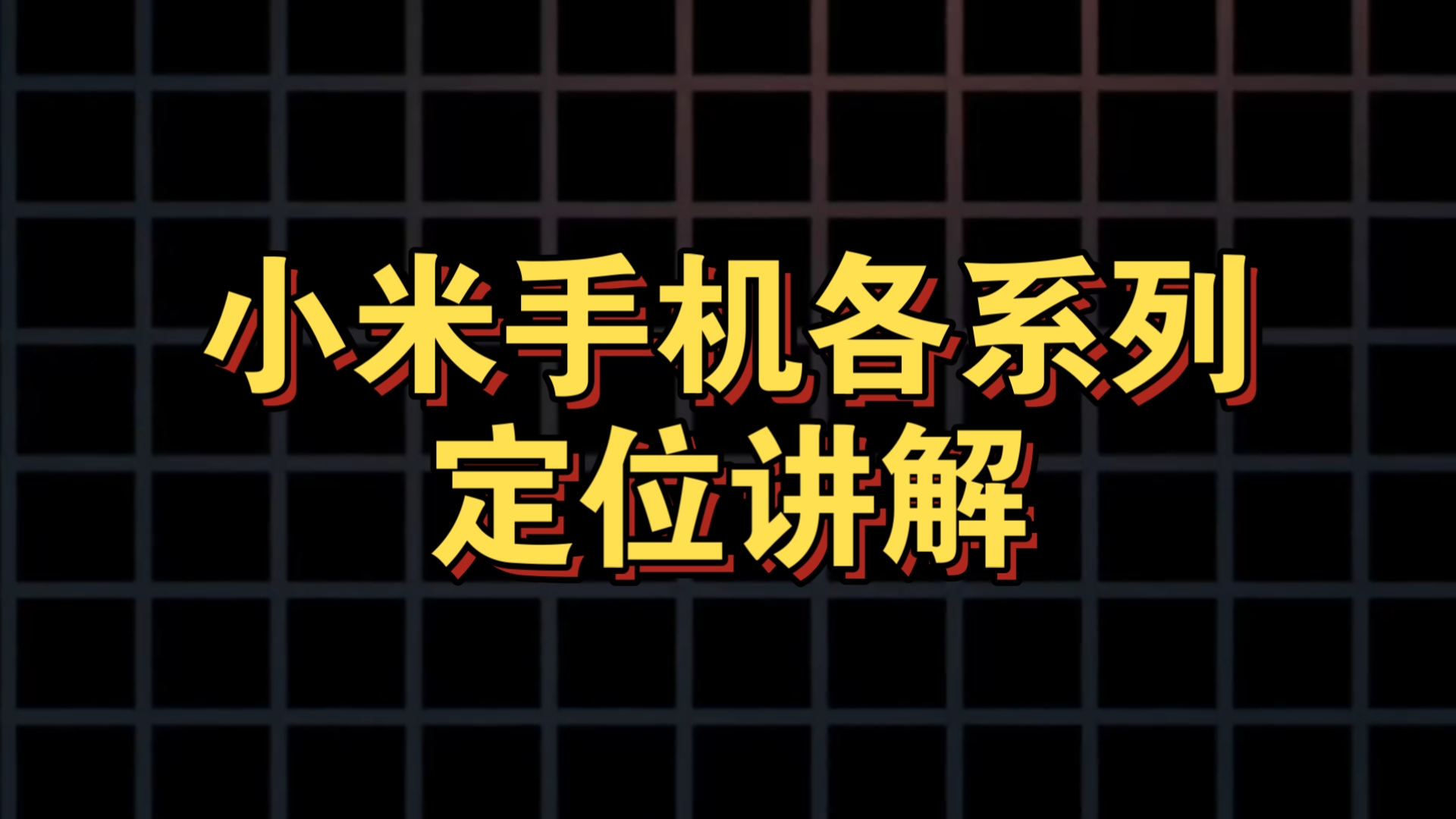 小米手机各系列定位讲解