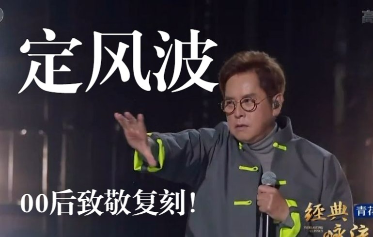 [图]谭校长豪迈之作《定风波》00后致敬翻唱！|“莫听穿林打叶声，何妨吟啸且徐行……”