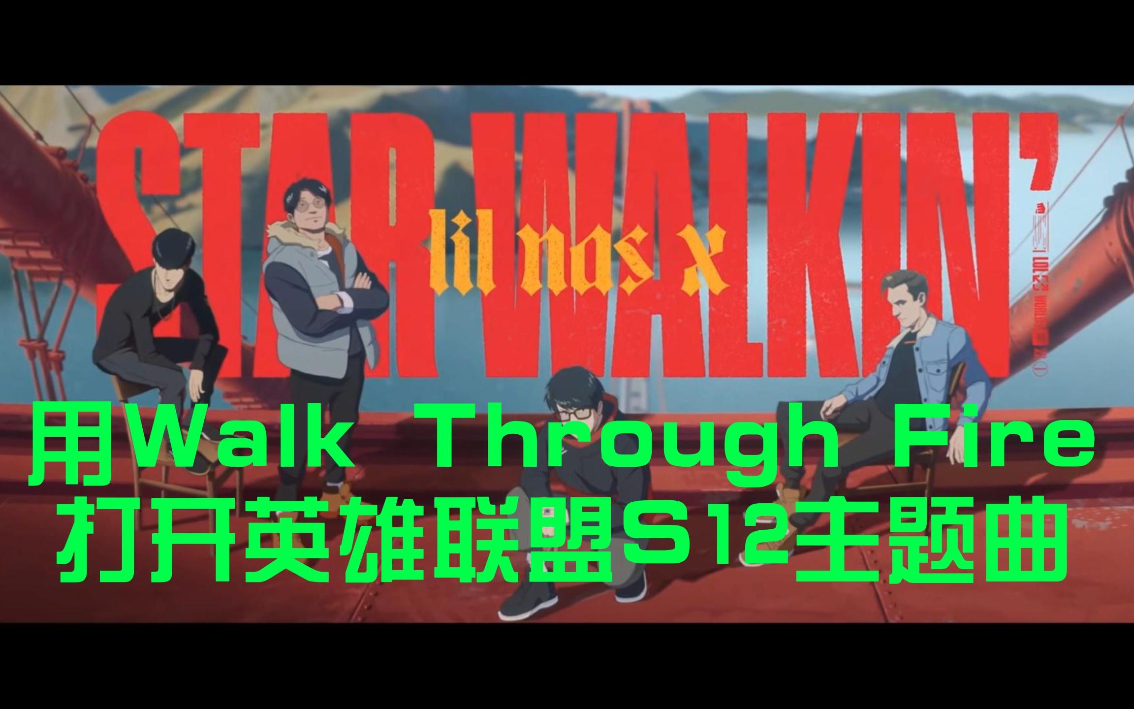 [图]用Walk Through Fire打开英雄联盟S12的主题曲