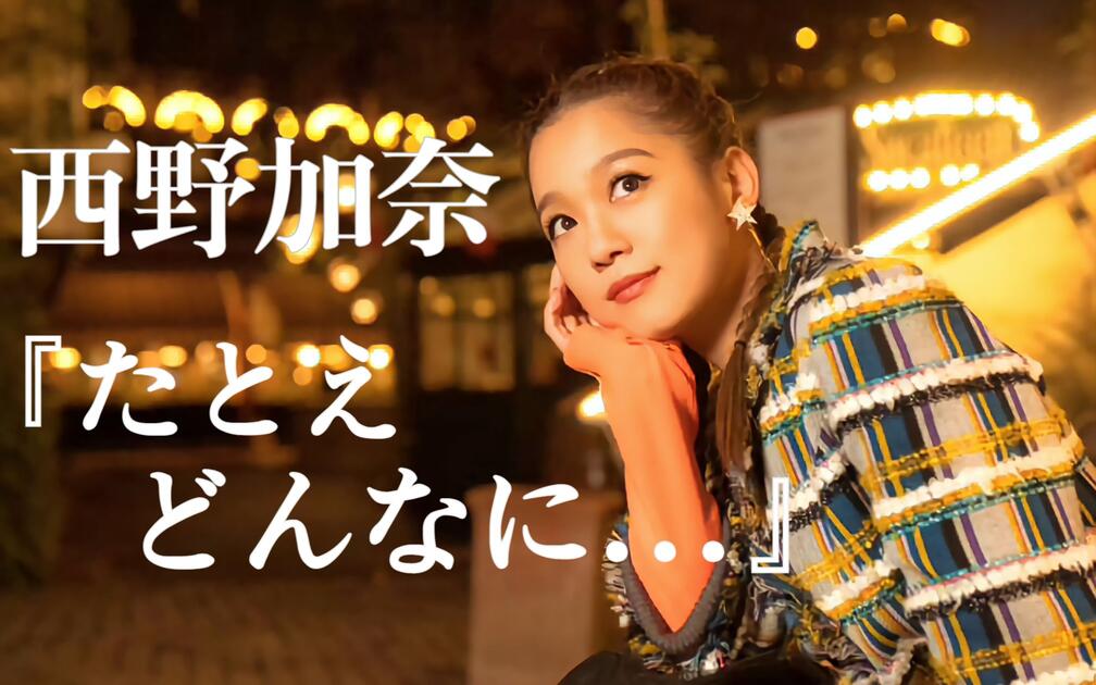 27个现场合集】西野加奈 -『たとえ どんなに』_哔哩哔哩_bilibili