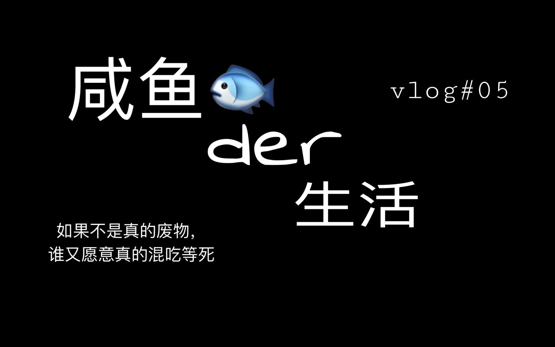 vlog #05|如果我是一条咸鱼你会爱我吗?