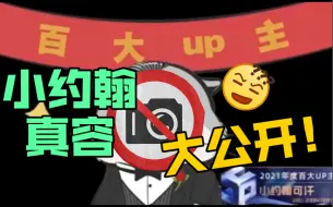 通辽可汗终于露面了？！百大UP主颁奖现场【小约翰可汗】